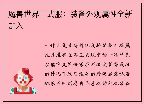 魔兽世界正式服：装备外观属性全新加入