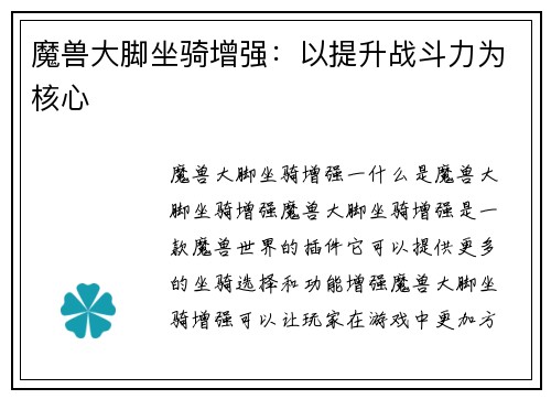魔兽大脚坐骑增强：以提升战斗力为核心