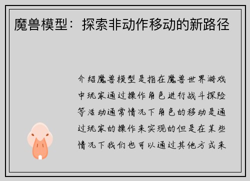 魔兽模型：探索非动作移动的新路径