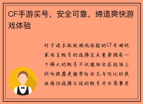 CF手游买号，安全可靠，缔造爽快游戏体验