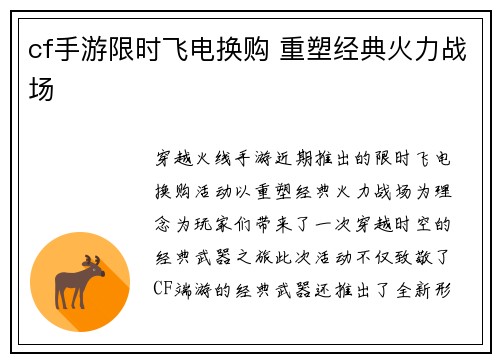cf手游限时飞电换购 重塑经典火力战场