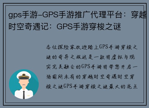 gps手游-GPS手游推广代理平台：穿越时空奇遇记：GPS手游穿梭之谜