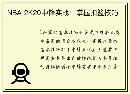 NBA 2K20中锋实战：掌握扣篮技巧