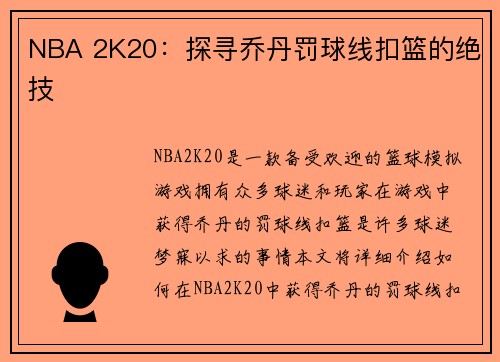 NBA 2K20：探寻乔丹罚球线扣篮的绝技