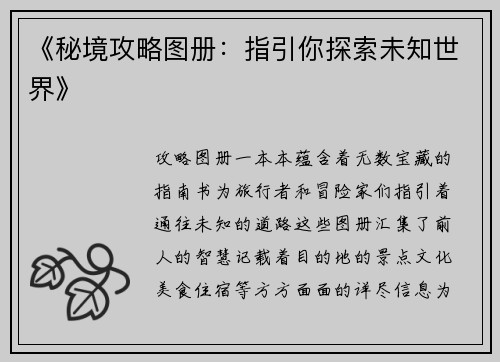 《秘境攻略图册：指引你探索未知世界》