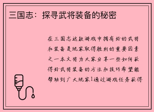 三国志：探寻武将装备的秘密