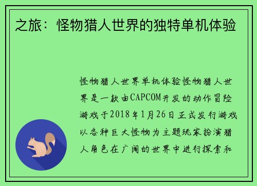 之旅：怪物猎人世界的独特单机体验