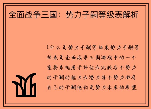全面战争三国：势力子嗣等级表解析