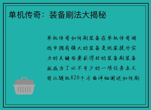 单机传奇：装备刷法大揭秘