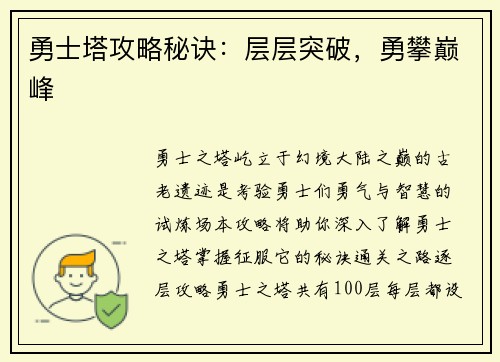 勇士塔攻略秘诀：层层突破，勇攀巅峰