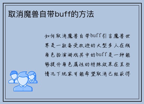 取消魔兽自带buff的方法