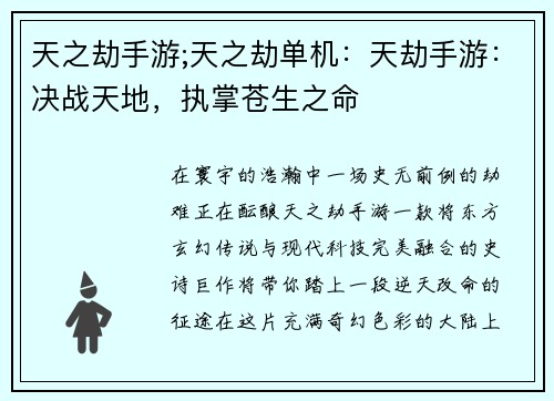 天之劫手游;天之劫单机：天劫手游：决战天地，执掌苍生之命