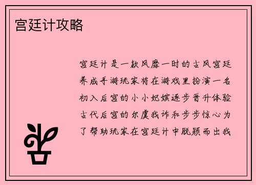 宫廷计攻略