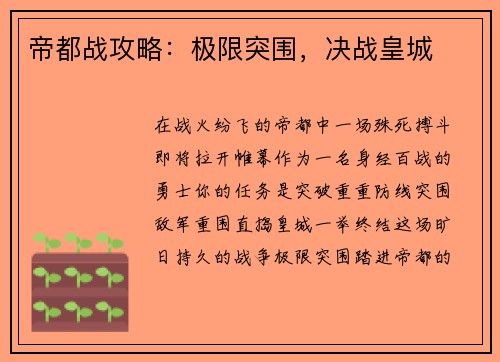 帝都战攻略：极限突围，决战皇城