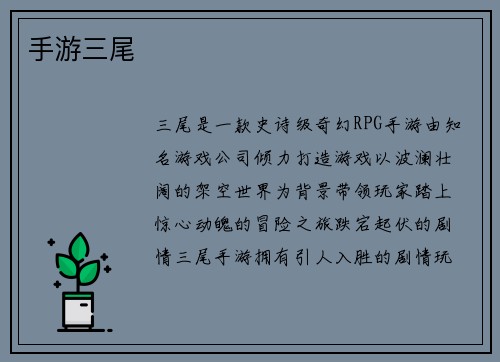 手游三尾