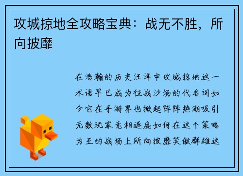 攻城掠地全攻略宝典：战无不胜，所向披靡